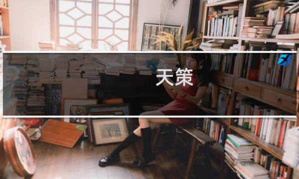天策 跟宠 攻略