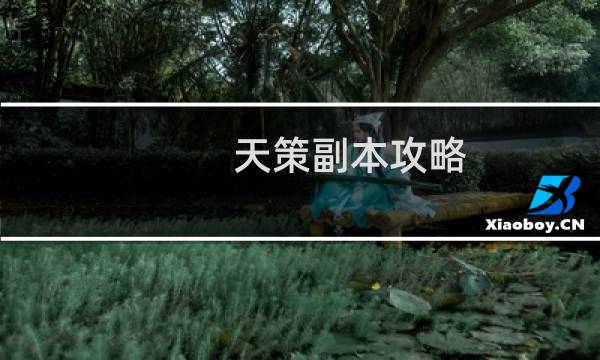 天策副本攻略