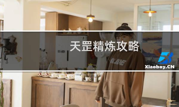 天罡精炼攻略
