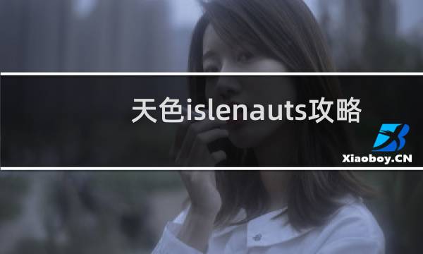 天色islenauts攻略