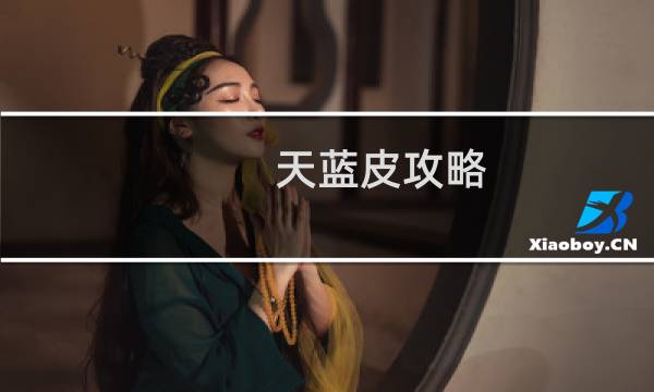 天蓝皮攻略