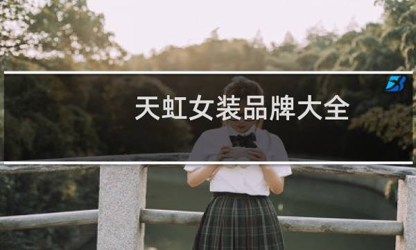 天虹女装品牌大全