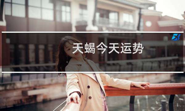 天蝎今天运势