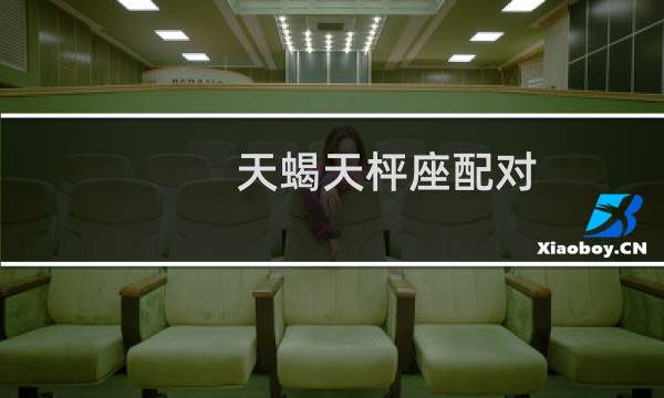 天蝎天枰座配对