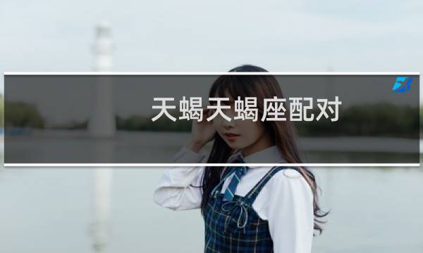 天蝎天蝎座配对