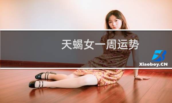 天蝎女一周运势