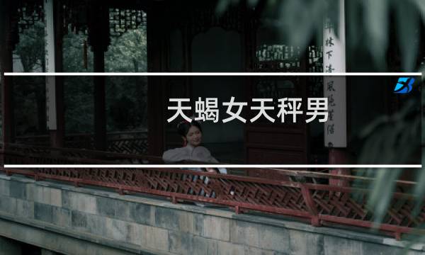 天蝎女天秤男