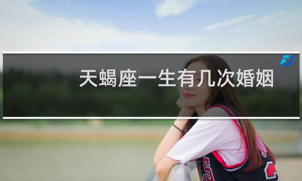 天蝎座一生有几次婚姻