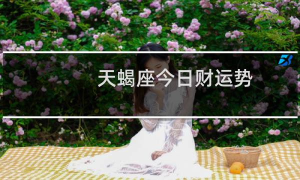 天蝎座今日财运势