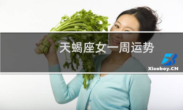 天蝎座女一周运势