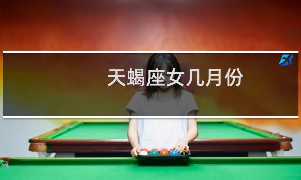 天蝎座女几月份