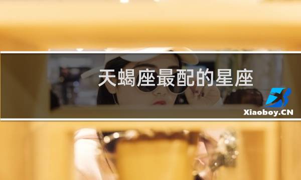 天蝎座最配的星座