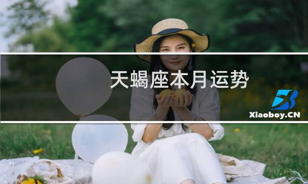 天蝎座本月运势