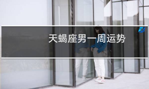 天蝎座男一周运势