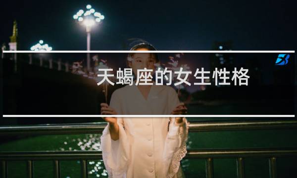 天蝎座的女生性格