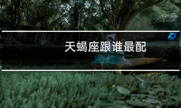 天蝎座跟谁最配