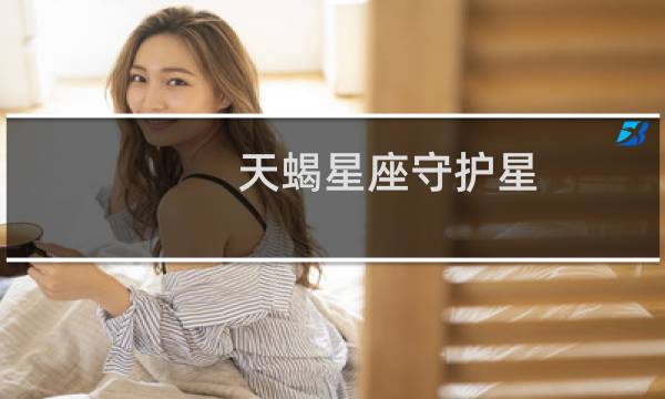 天蝎星座守护星