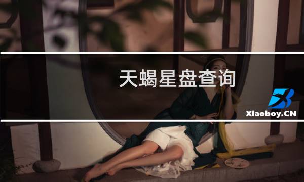 天蝎星盘查询