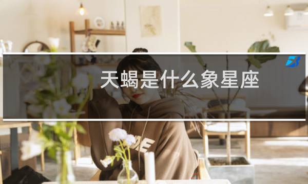 天蝎是什么象星座