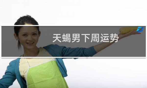 天蝎男下周运势
