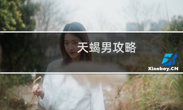 天蝎男攻略