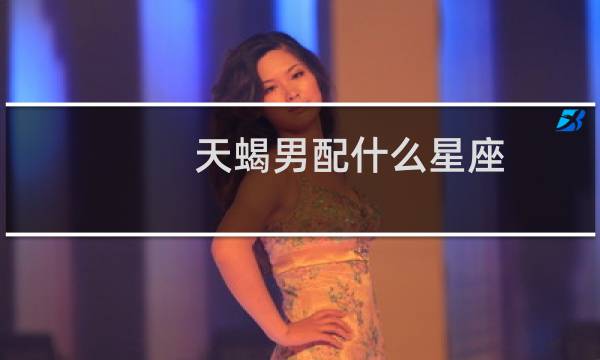 天蝎男配什么星座