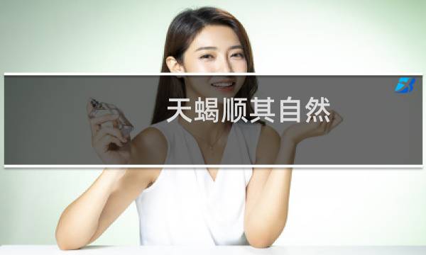天蝎顺其自然