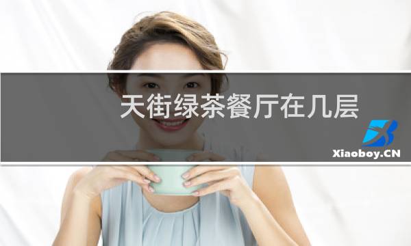 天街绿茶餐厅在几层