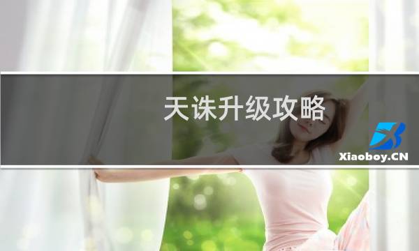 天诛升级攻略