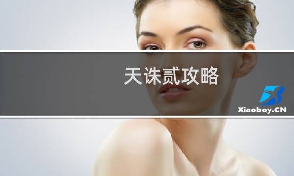 天诛贰攻略