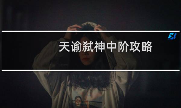 天谕弑神中阶攻略