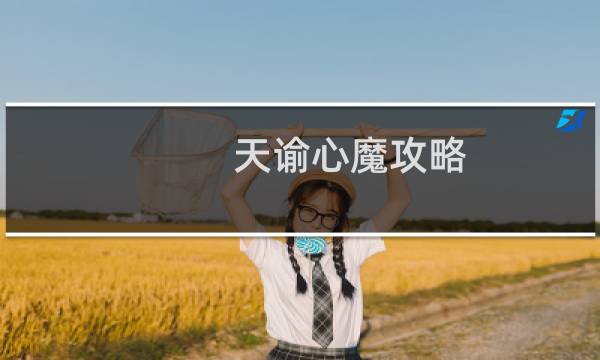 天谕心魔攻略