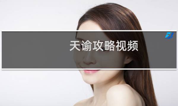 天谕攻略视频