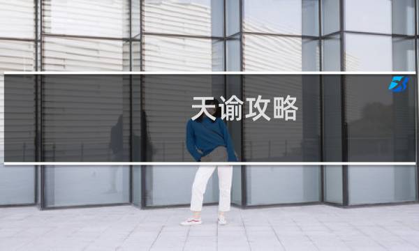 天谕攻略