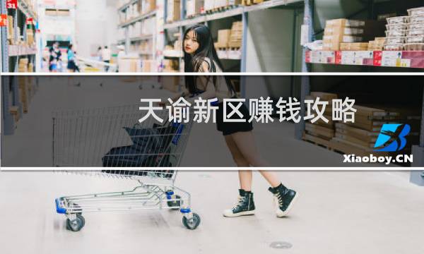 天谕新区赚钱攻略