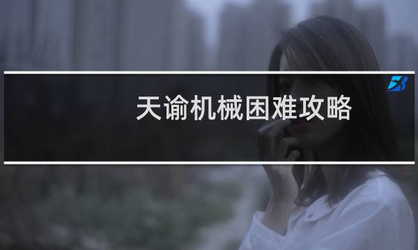 天谕机械困难攻略