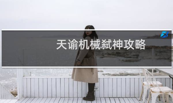 天谕机械弑神攻略