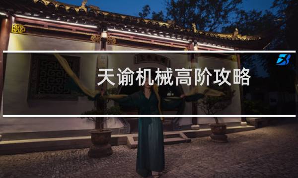 天谕机械高阶攻略
