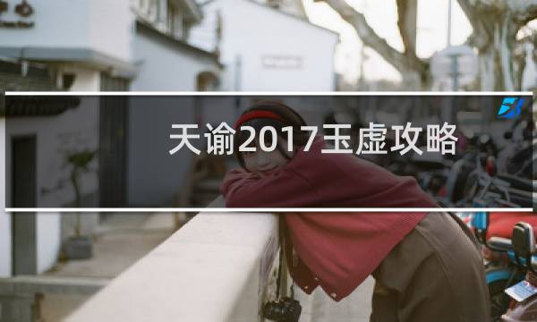 天谕2017玉虚攻略