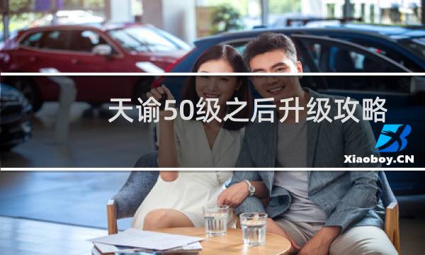 天谕50级之后升级攻略