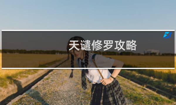 天谴修罗攻略