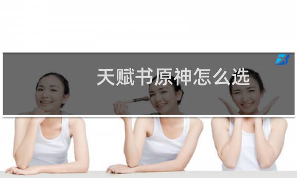 天赋书原神怎么选