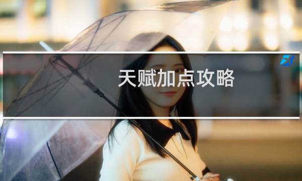 天赋加点攻略