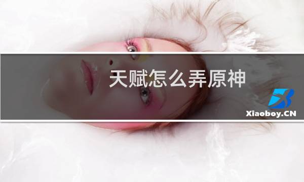天赋怎么弄原神