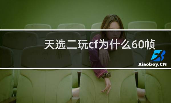 天选二玩cf为什么60帧