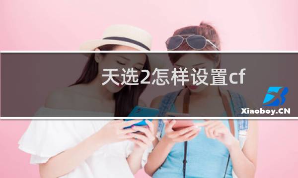 天选2怎样设置cf