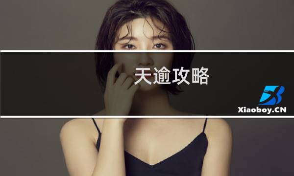 天逾攻略