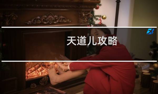 天道儿攻略