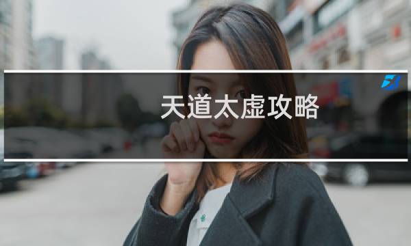 天道太虚攻略