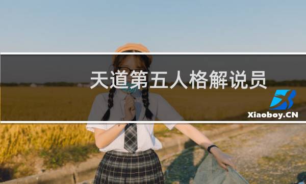 天道第五人格解说员